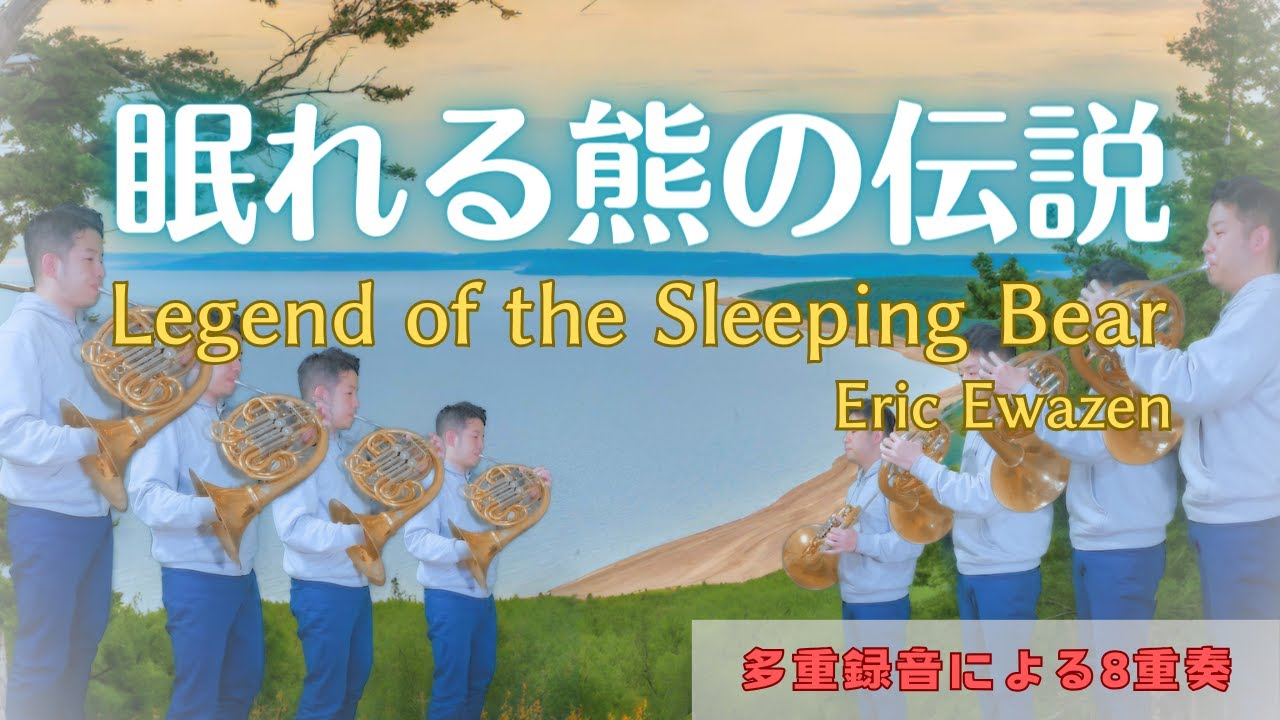 ホルン8重奏 眠れる熊の伝説/エリック・イウェイゼン（8Horns/Legend of the Sleeping Bear/Eric Ewazen）