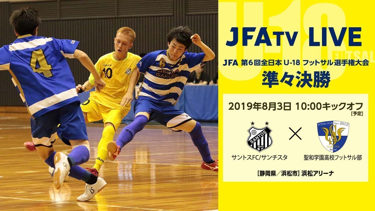 【第6回全日本U-18フットサル】準々決勝 サントスFC/サンチスタ vs 聖和学園高校フットサル部