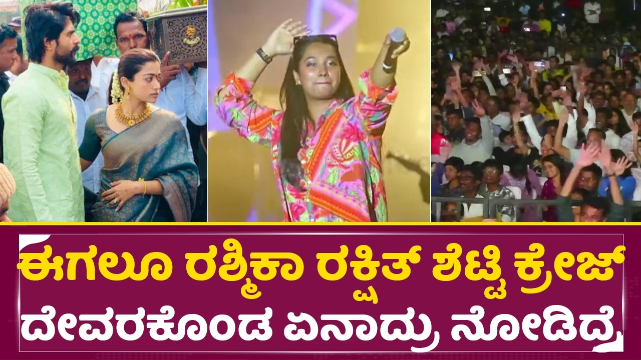 ಈಗಲೂ ರಶ್ಮಿಕಾ ರಕ್ಷಿತ್ ಶೆಟ್ಟಿ ಕ್ರೇಜ್ ಹೇಗಿದೆ ಇದನ್ನ ದೇವರಕೊಂಡ ನೋಡಿದ್ರೆ|Rashmika Rakshit shetty Craze|SStv