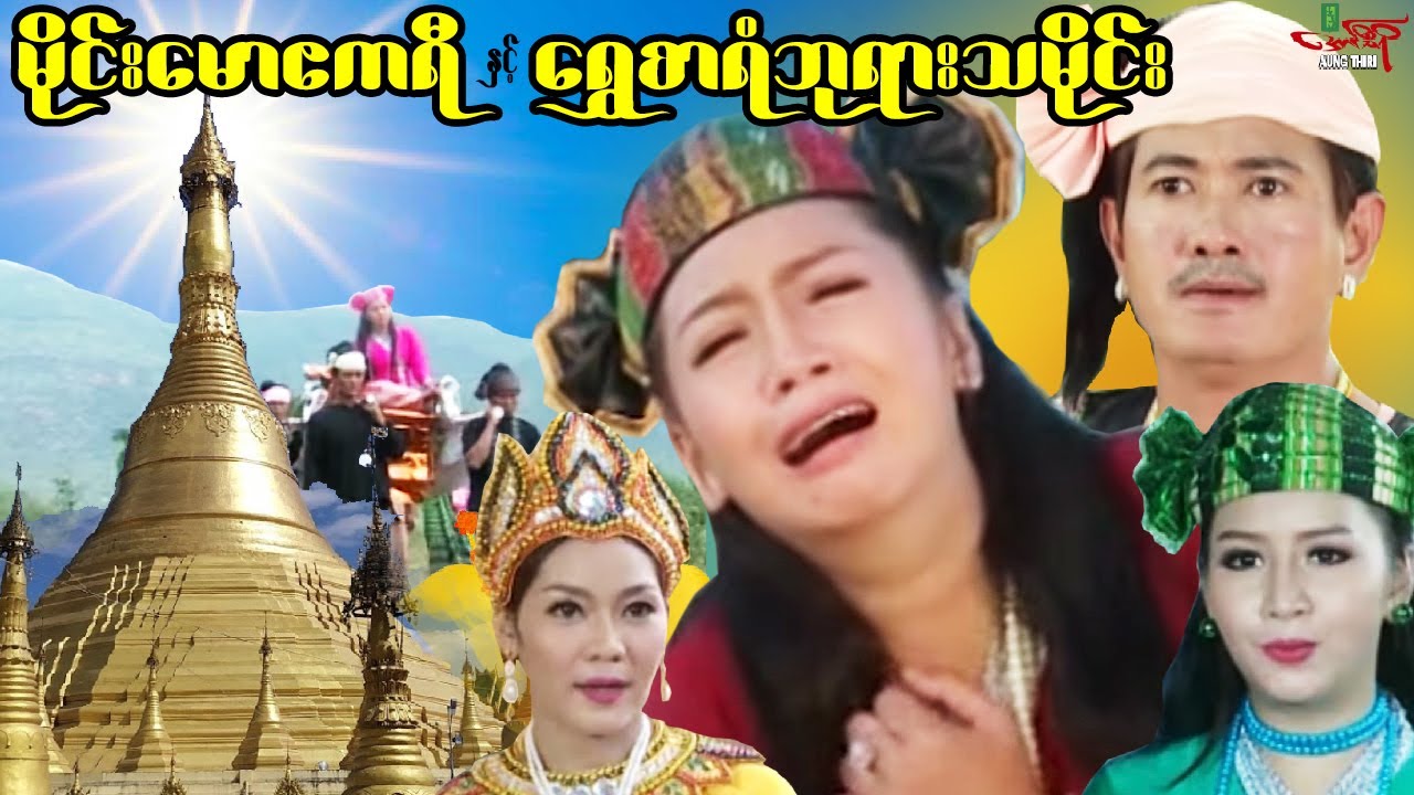 မိုင်းမောဧကရီနှင့်ရွှေစာရံဘုရားသမိုင်း (ဇာတ်ကားစဆုံး) - မြန်မာဇာတ်ကား - Myanmar Movie