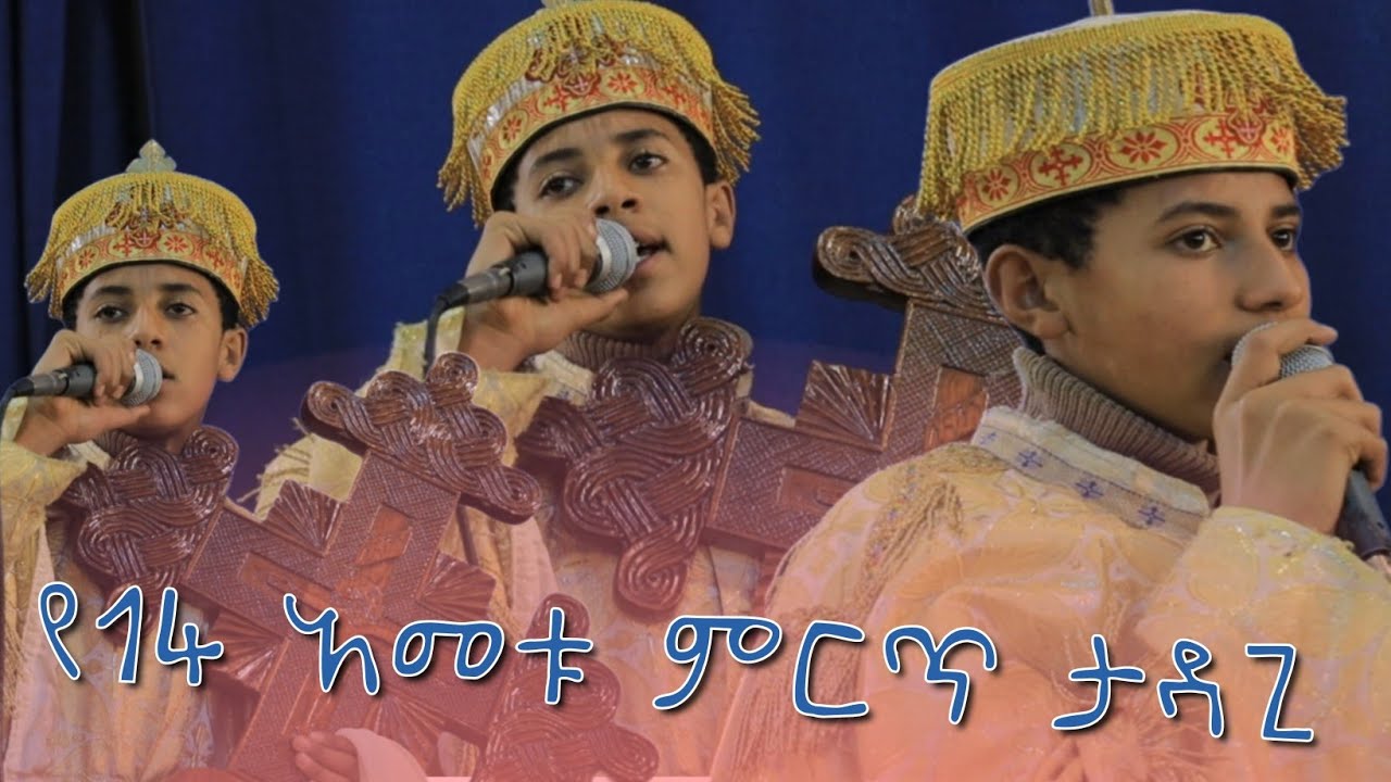 አስደናቂው የ14 ልጅ ታዳጊ ዲ/ን ናትናኤል ታደስ  በደብረ ከዋክብት #ethiopiaorthodox #habesha #ማህሌተ