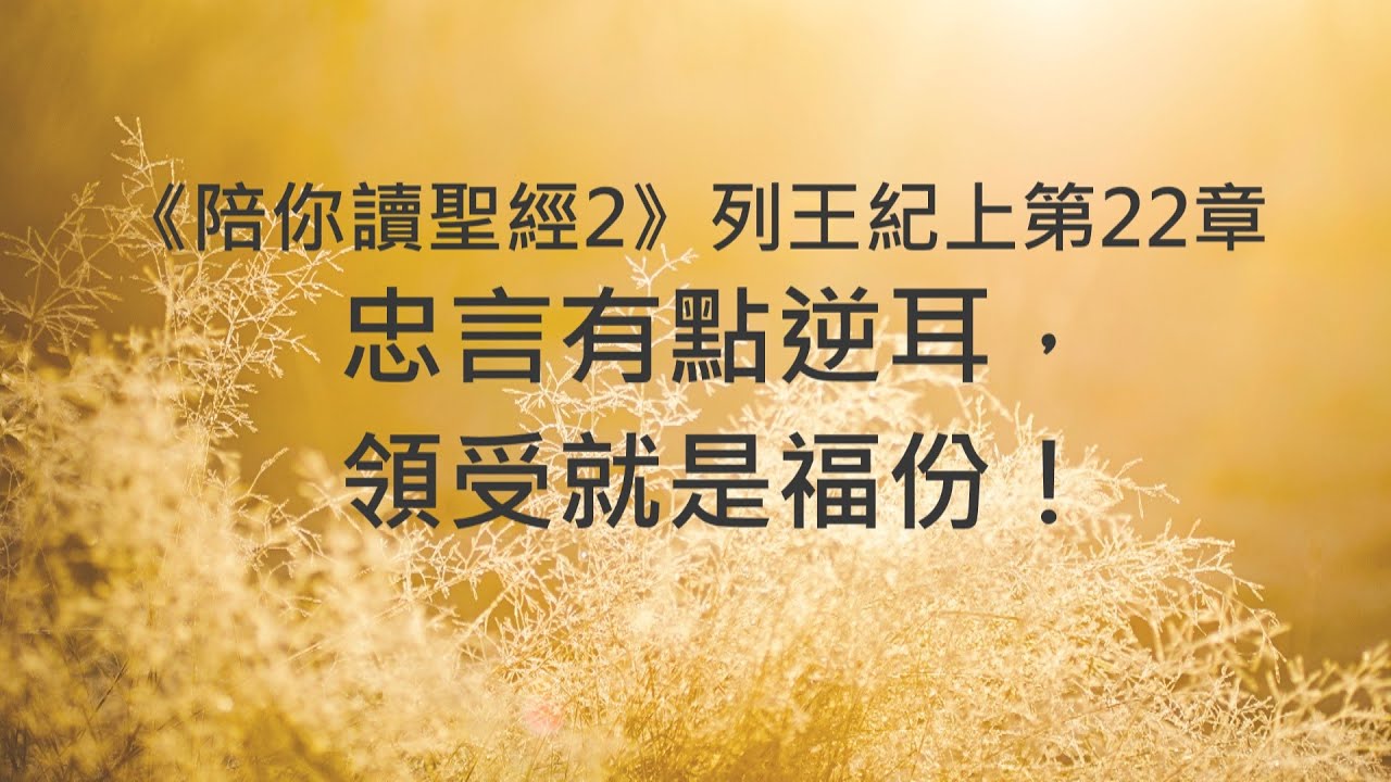忠言有點逆耳，領受就是福份！《列王紀上22》｜陪你讀聖經2