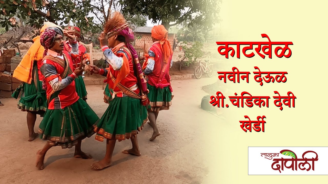 दापोलीचा ऑनलाईन शिमगोत्सव २०२२ । Kherdi Chandika Devi | Katkhel | Taluka Dapoli
