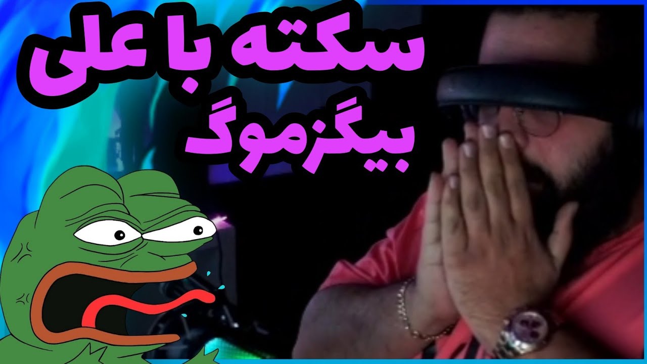 سکته با علی بیگزموگ 😂 | ترسیدن علی بیگزموگ | Twitch iR