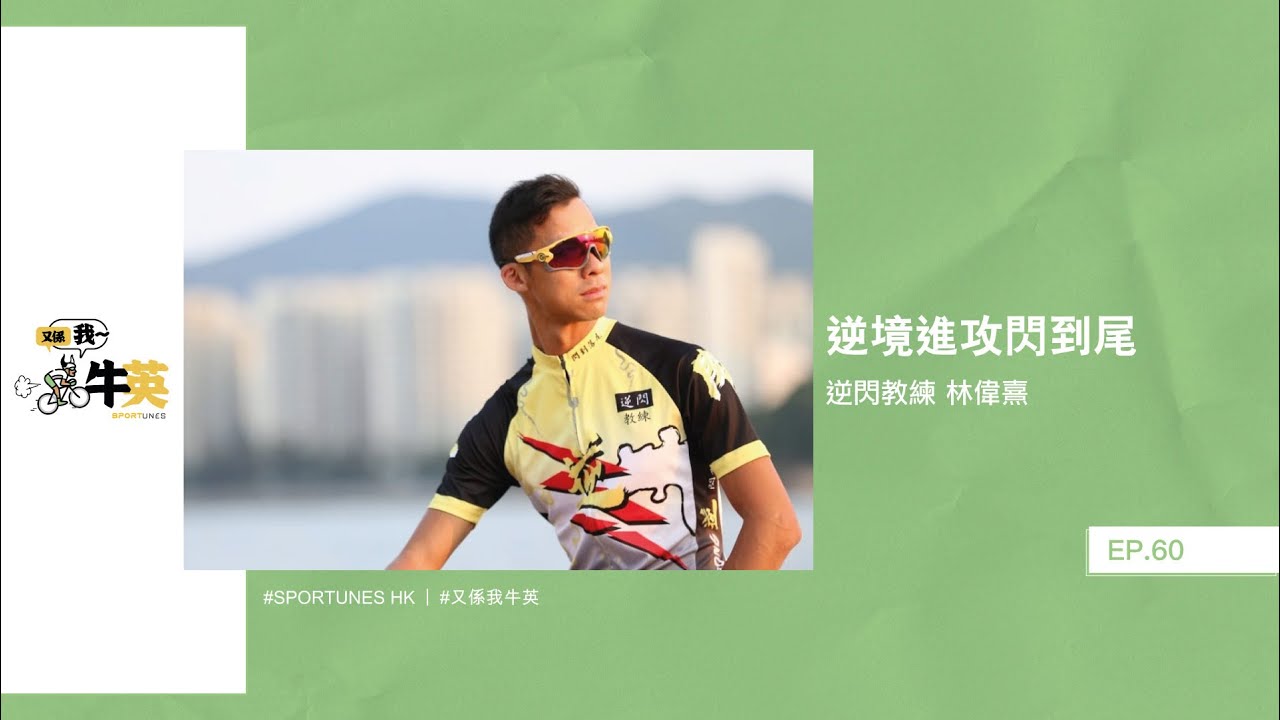 逆境進攻閃到尾｜嘉賓：逆閃教練 林偉熹｜又係我牛英 EP.60｜Sportunes