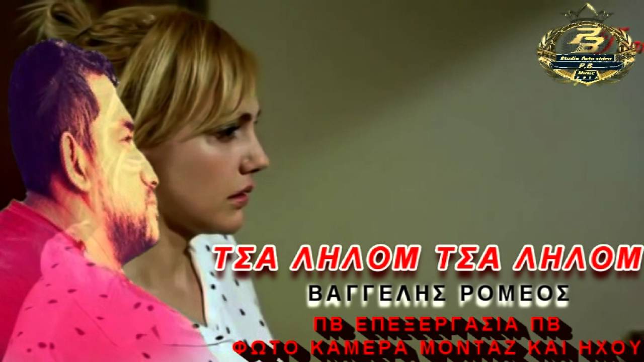 ΠΒ ΒΑΓΓΕΛΗΣ ΡΟΜΕΟΣ ΤΣΑ ΛΗΛΟΜ ΤΣΑ ΛΗΛΟΜ ΝΕΟ 2016 ΠΒ