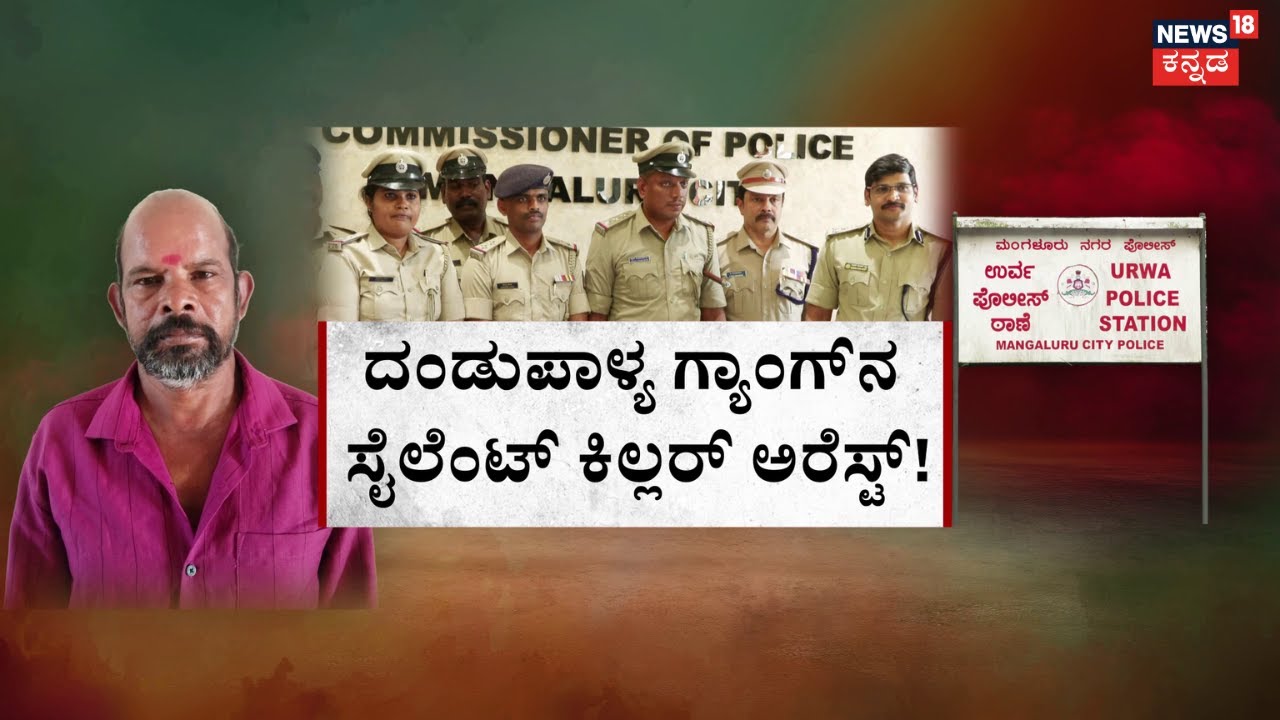 Dandupalya Killer Arrested After 29 Years | 29 ವರ್ಷಗಳ ನಂತ್ರ ಆಂಧ್ರದಲ್ಲಿ ಚಿಕ್ಕ Hanumaನಿಗೆ ಖೆಡ್ಡಾ!