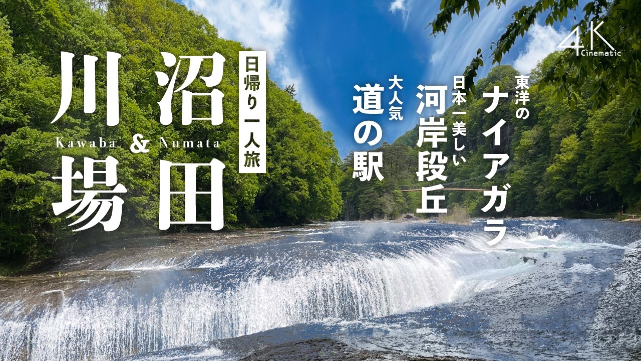 日帰り弾丸旅、日本一美しい河岸段丘と東洋のナイアガラ｜川場&沼田（群馬）｜美しい日本を旅する｜ひとり旅