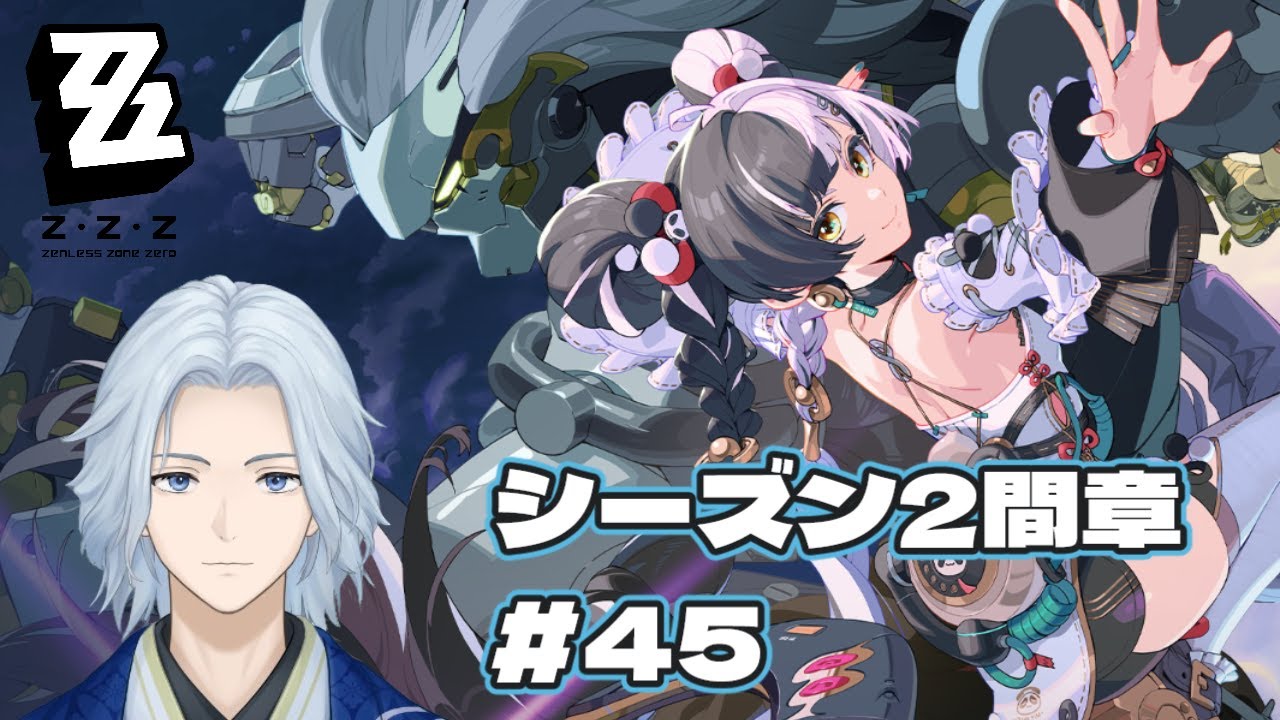 【#ゼンゼロ】 #45 ゼンレスゾーンゼロ シーズン2間章やる！  【#天青水空 / #Vtuber】