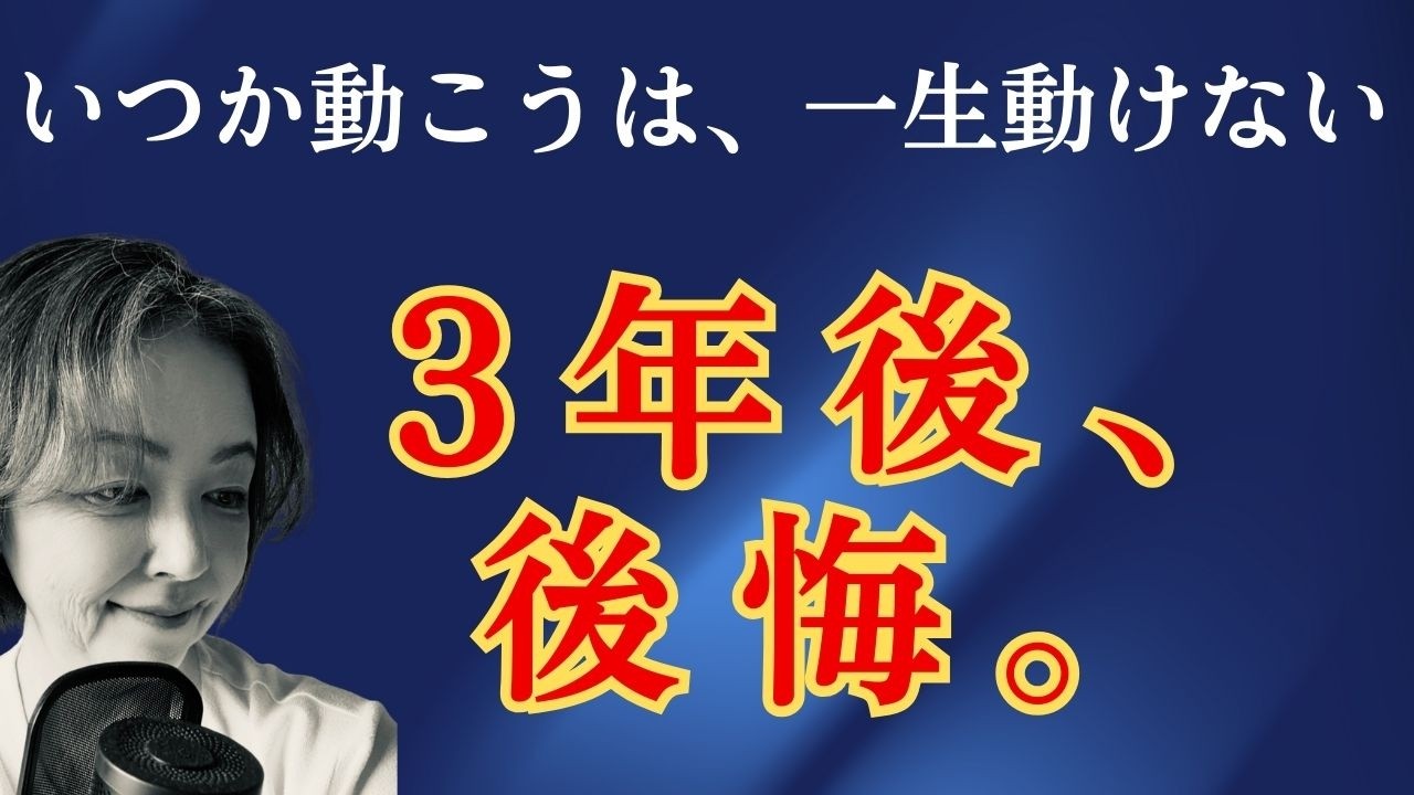 「いつか」という言葉のなかに、何を入れるか決まっていますか？