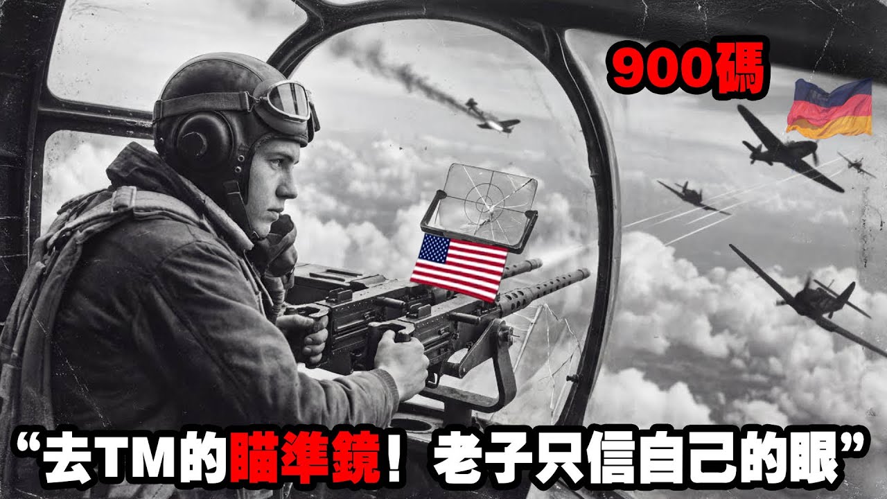 戰場驚險“死亡反轉”，27000英尺、瞄準鏡爆了，1名美軍飛行員被17架德機圍攻，他無視長官命令，1人靠‘盲打’反殺了全部，戰鬥力驚人！