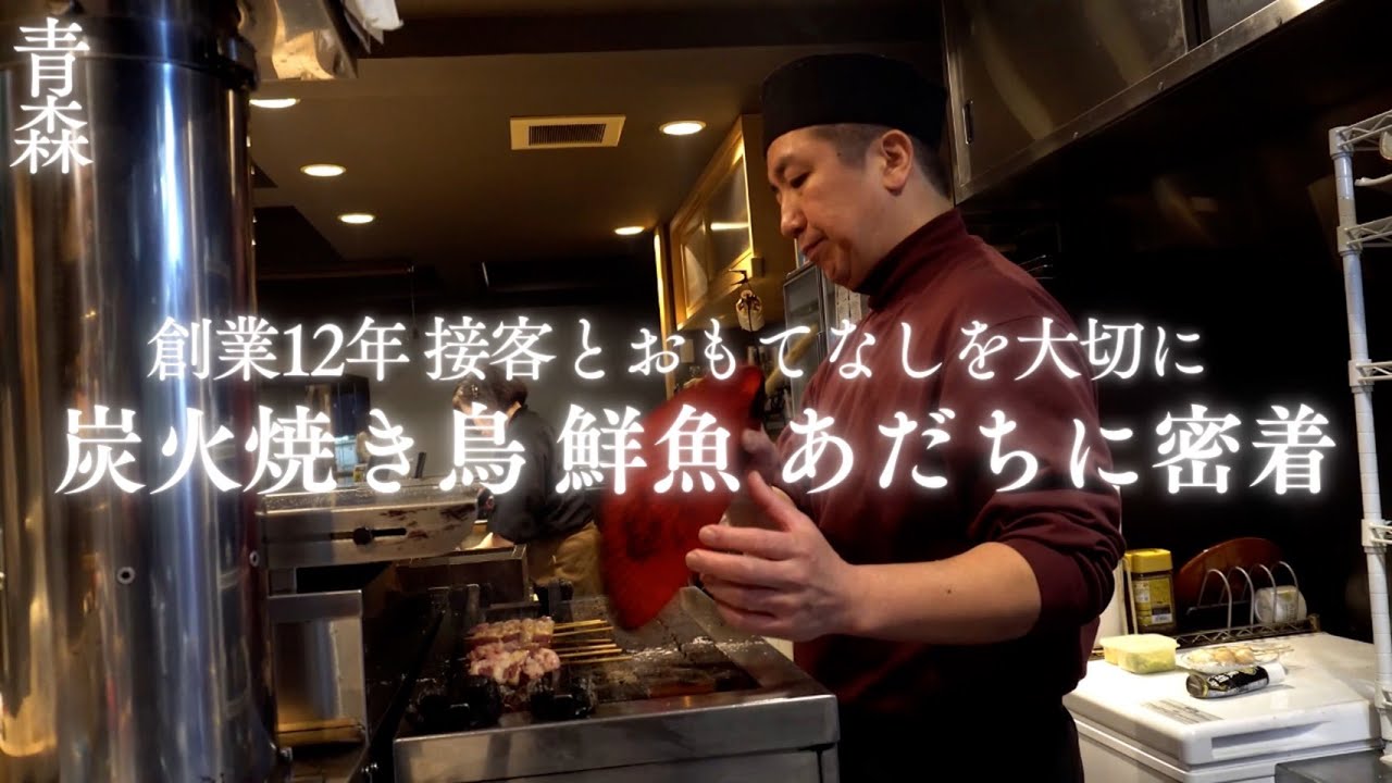 【青森市】炭火焼き鳥 鮮魚　あだち＿店主　根深将行さん