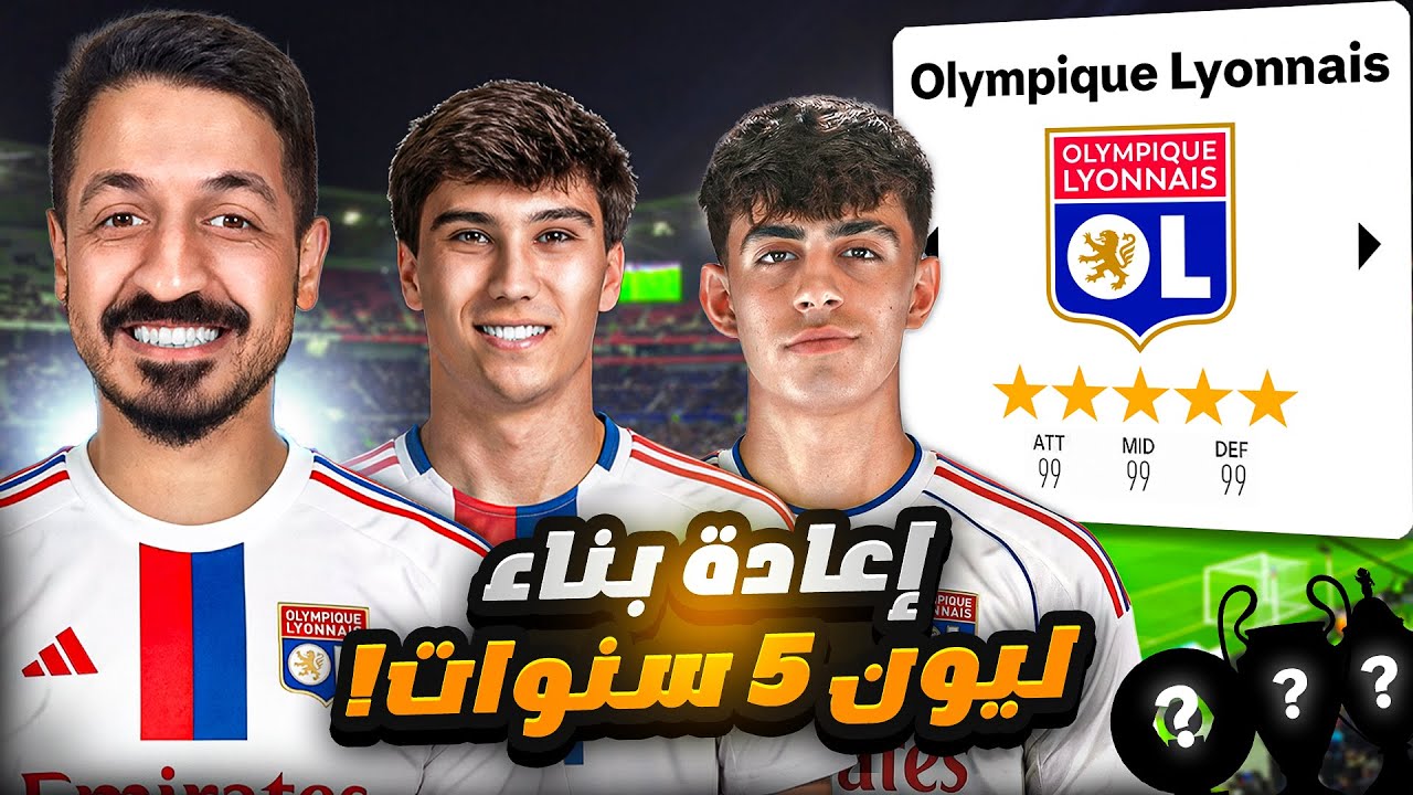 إعادة بناء ليون الحالي 5 سنوات في فيفا 26 مهنة مدرب 🔥 | FC 26