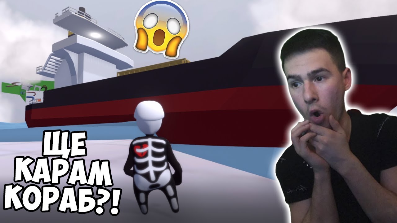 КАРАМЕ ГИГАНТСКИ КОРАБ!