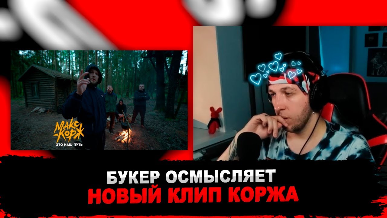 РЕАКЦИЯ БУКЕРА НА Макс Корж - Это наш путь (Official video)