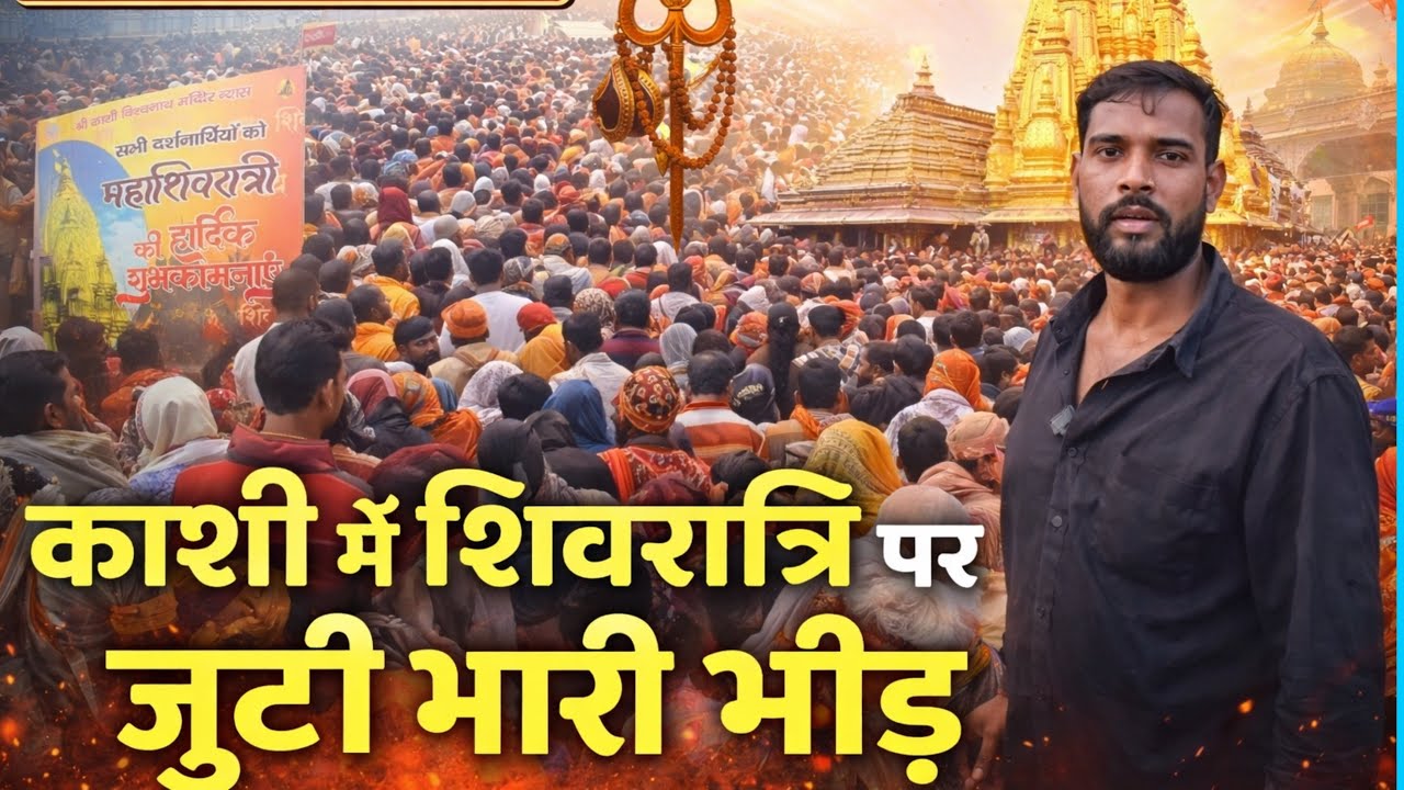काशी में महाशिवरात्रि पर उमड़ी लाखों की भीड़ | Kashi Vishwanath Shivratri 2026 LIVE