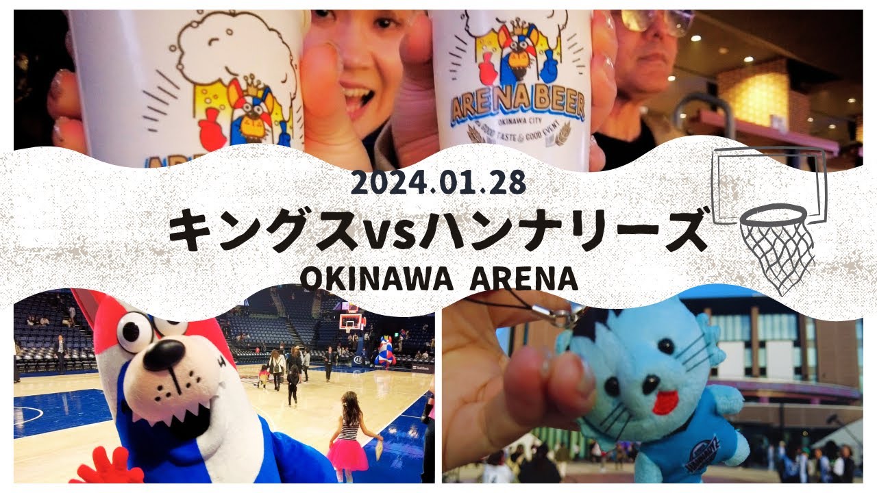 【沖縄・沖縄アリーナ】キングスvsハンナリーズに行きました。