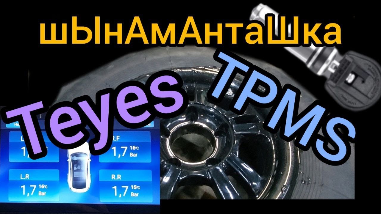 TEYES Установка датчиков TPMS в Бронту. Без Шиномонтажки.