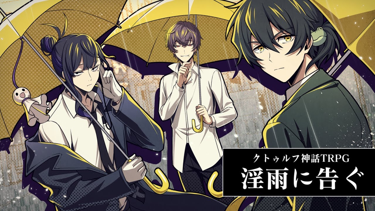【高生卓】淫雨に告ぐ【PL：中尾ヤスヒロ、ひよりん*、高生紳士】