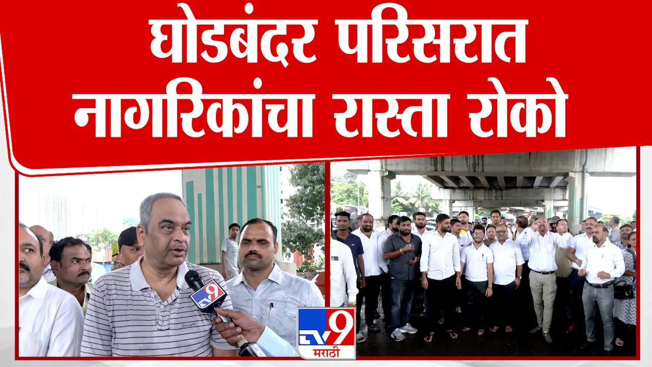 Thane Ghodbunder Road Protest | घोडबंदर परिसरात नागरिकांचा रास्ता रोको