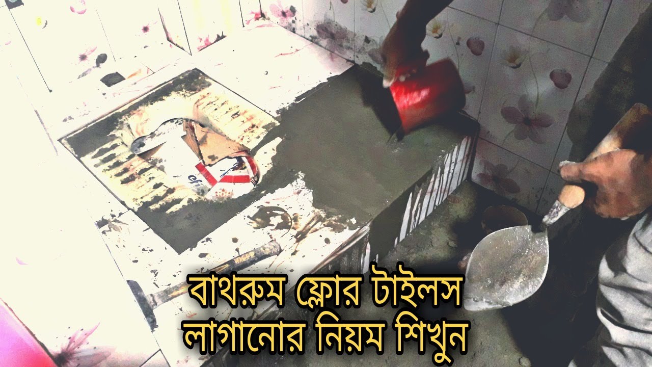 বাথরুম ফ্লোর টাইলস লাগানোর নিয়ম শিখুন, Learn the rules for laying bathroom floor tiles 👌👍