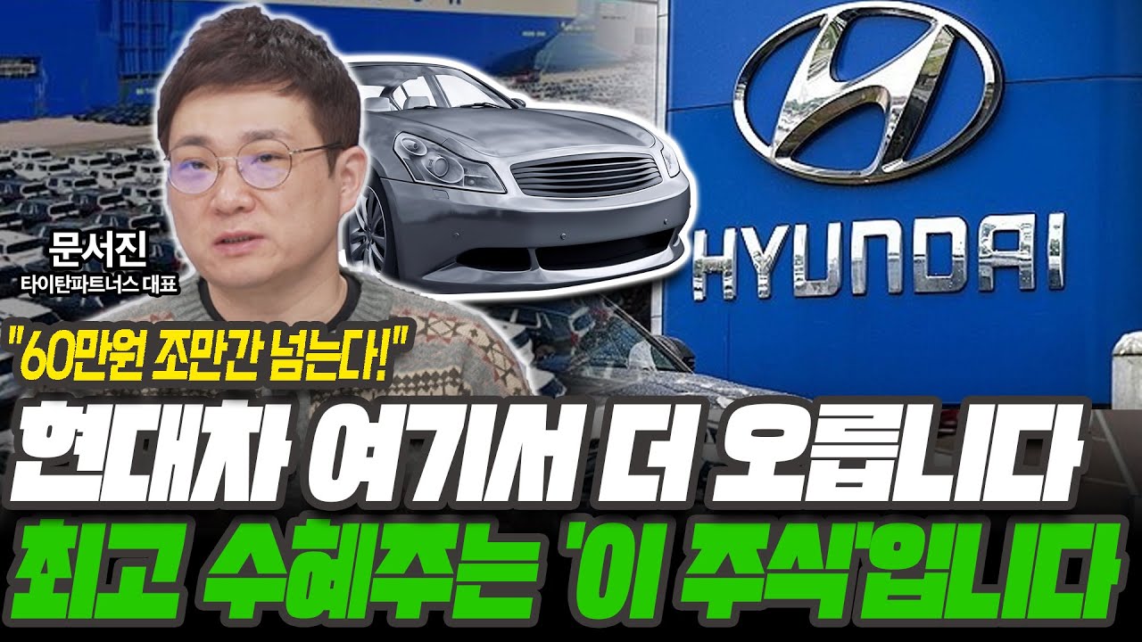 현대차 여기서 더 오릅니다 최고 수혜주는 '이 주식'입니다 [문서진 / 타이탄파트너스 대표]