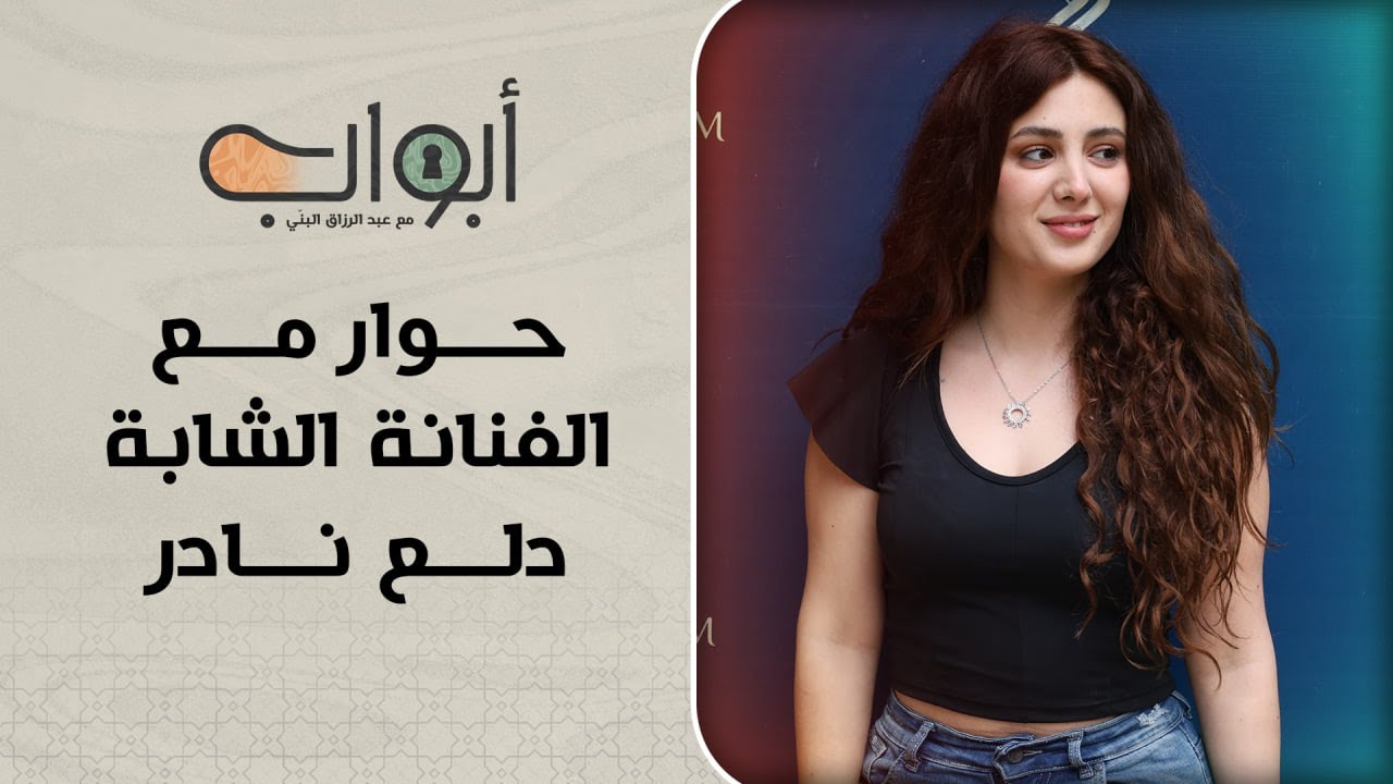 أبواب | حوار مع الفنانة الشابة دلع نادر