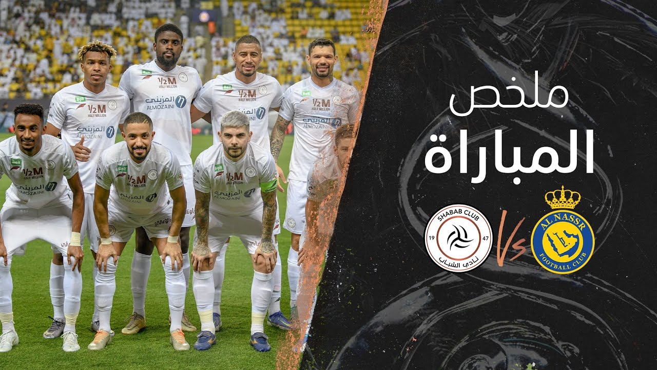 ملخص مباراة #الشباب ـ النصر الجولة  