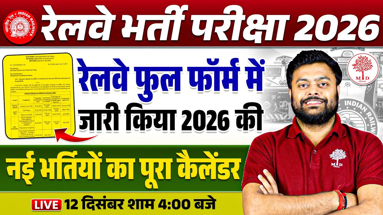 RAILWAY BHARTI 2026 | नई भर्ती का पूरा कैलेंडर | RAILWAY EXAM CALENDAR 2026 | RRB EXAM 2026 UPDATE