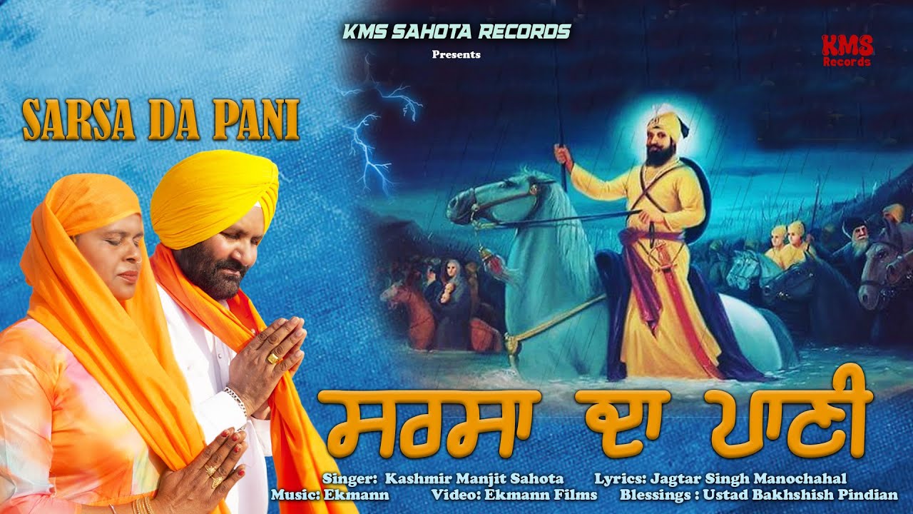 Sarsa Da Pani || Kashmir & Manjit Sahota || Ekmann || KM Sahota Records || Ekmann Films