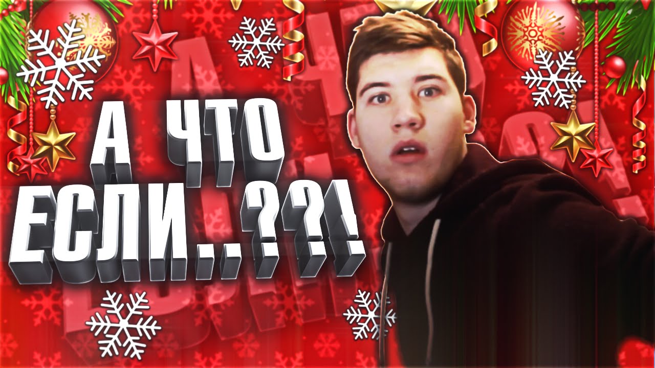 А ЧТО ЕСЛИ..??!