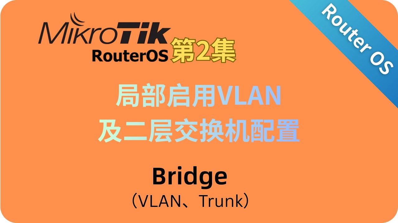 Router OS 局部启用VLAN及二层交换机额配置 VLAN、Trunk实际操作实验｜ No.105