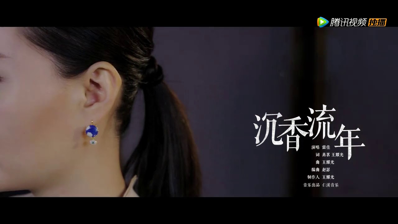 雷佳 沉香流年 MV