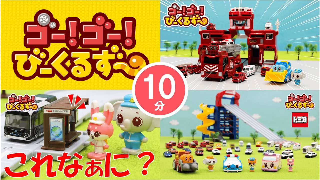 【10分連続】びーくるずーとトミカまとめ！いっしょに遊ぼう！｜手遊び｜幼児・子ども向け｜知育・教育｜【トミカ・プラレール・アニア】