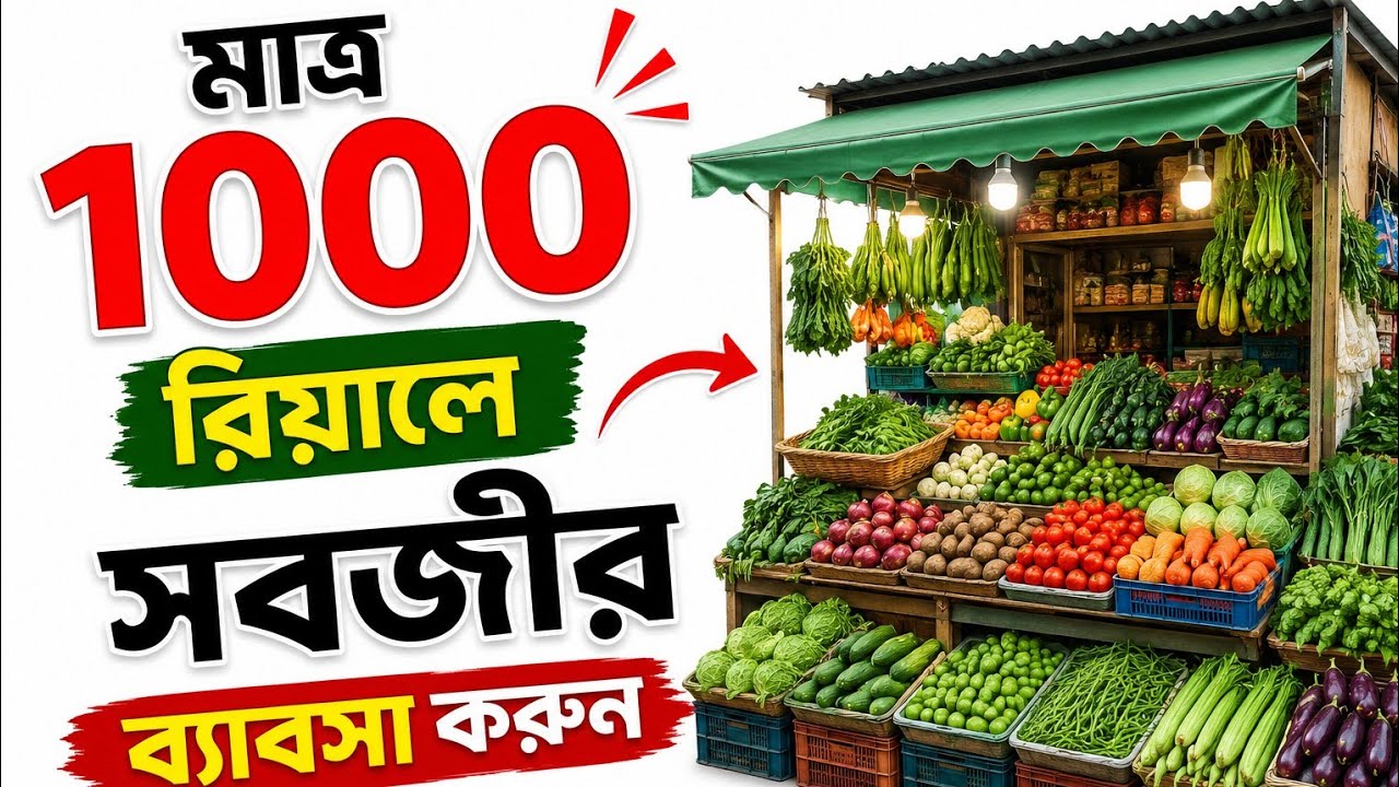 মাএ ১০০০ রিয়ালে#সবজীর ব্যাবসা#করুনTrade vegetables#for 1000 riyals#vlog