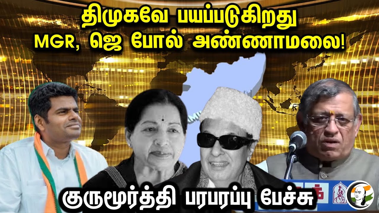 Thuglak Gurumoorthy about Annamalai | திமுகவே பயப்படுகிறது MGR, ஜெ போல் அண்ணாமலை! | Full Speech |