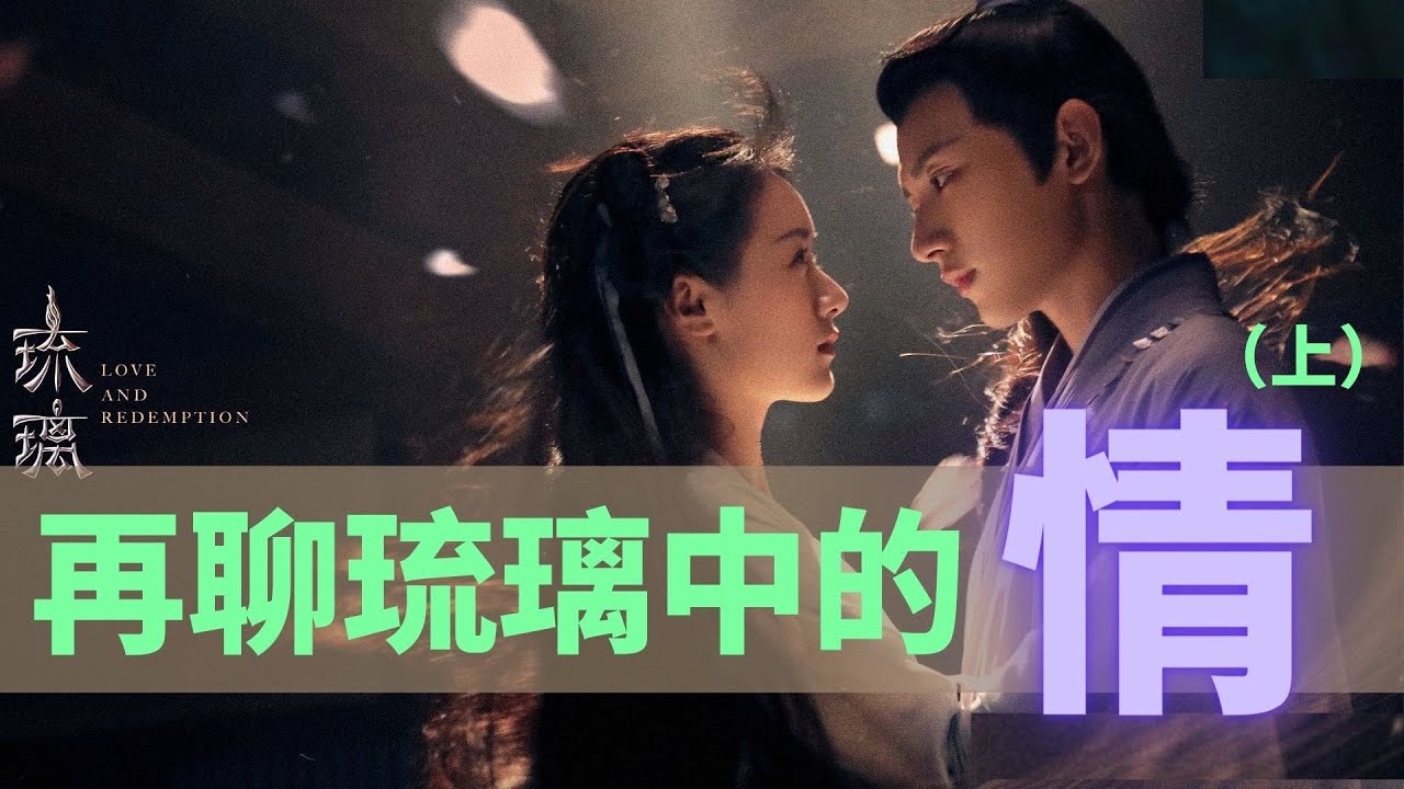 再聊《琉璃》中的情：救赎之爱、三观、CP感（上）【琉璃美人煞】【Love and Redemption】【成毅X袁冰妍】【晚风来】