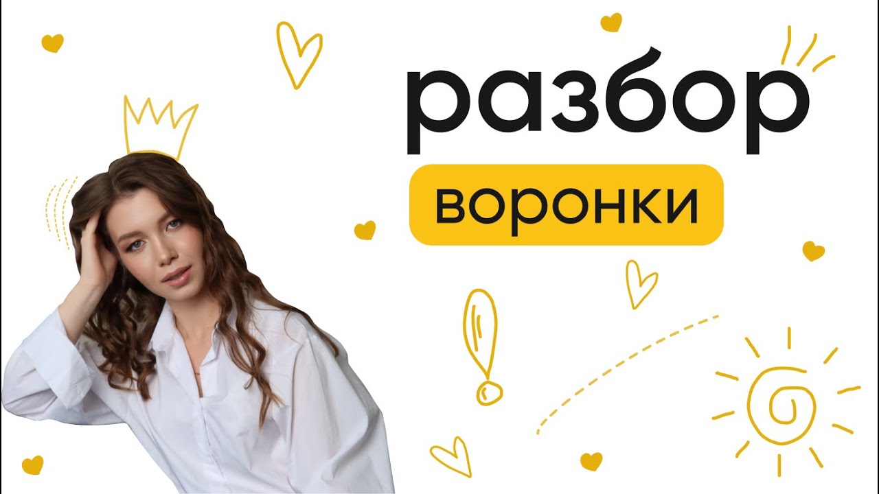 Разбор воронки на 1.000.000₽ без активов