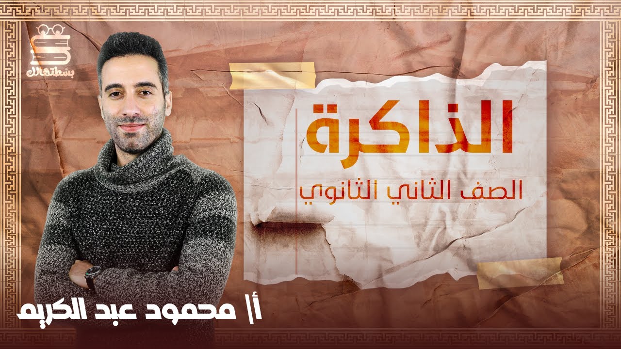 تانية ثانوي علم نفس واجتماع | ترم تاني | الذاكرة | أ.محمود عبد الكريم | نظام حدیث 2022