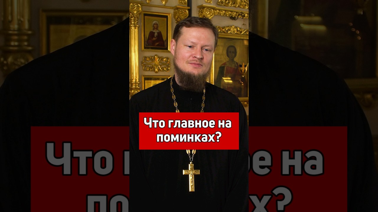 КАКИМИ ДОЛЖНЫ БЫТЬ ПОМИНКИ?