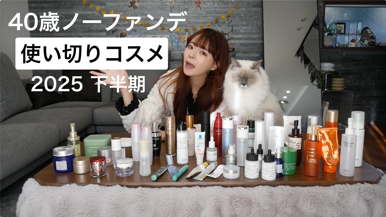 1番使ったのはコレ‼️【使い切りコスメ】2025下半期！正直レビュー！！40歳ノーファンデママ