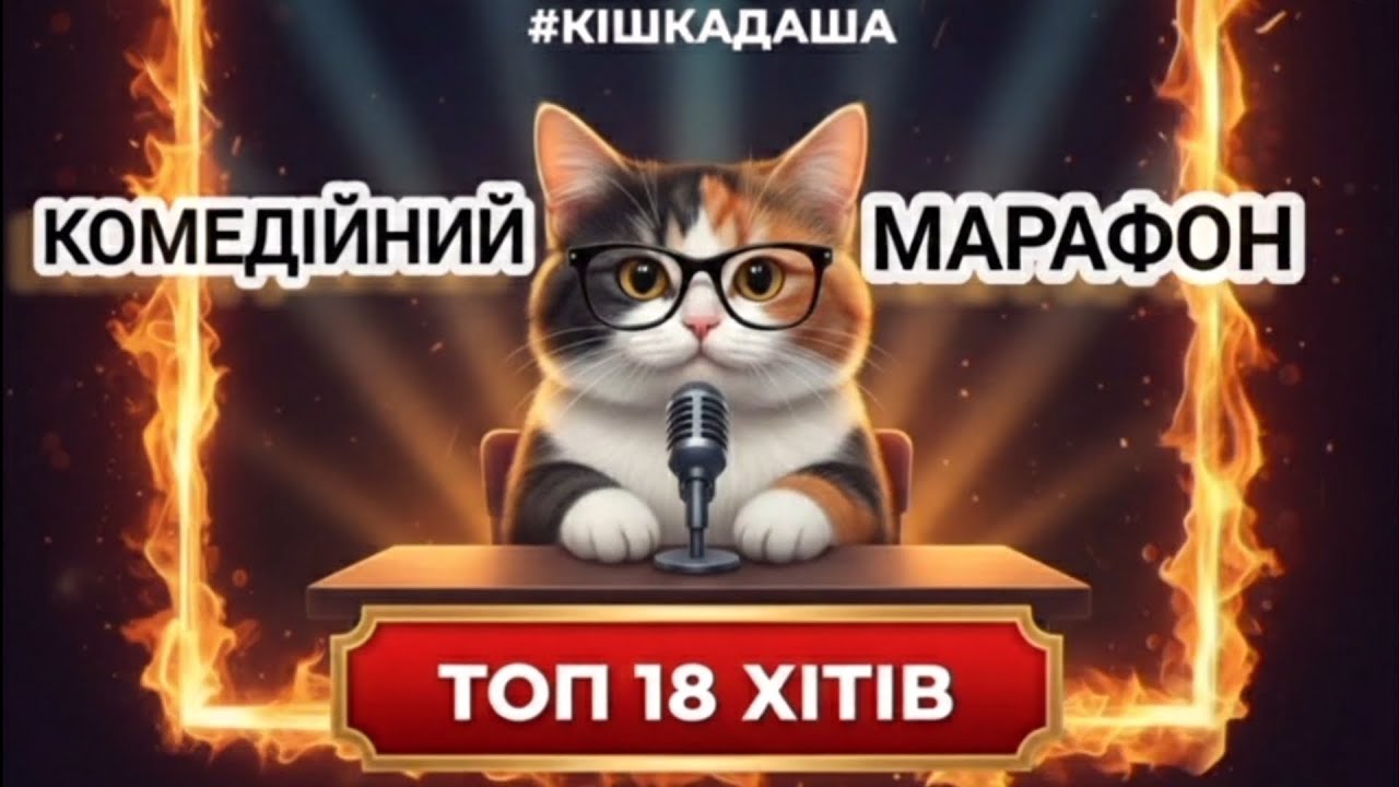 ТОП-18 золотих жартів! Великий комедійний марафон 😂🐾