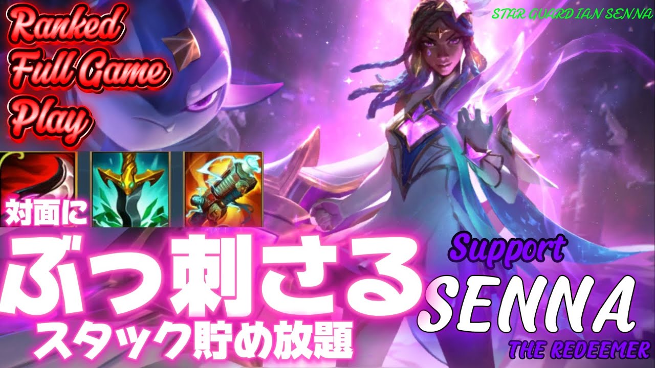 [ワイルドリフト/Wild Rift] [セナ /Support SENNA] 有利対面に後出しできればそりゃスタック貯め放題ですわよ