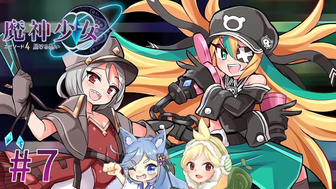 【魔神少女エピソード4 届ける想い】8年ぶりの勢いに任せて2人で実況プレイ #7