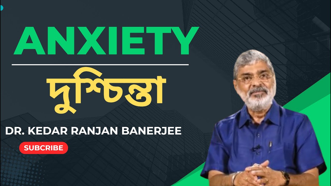 দুশ্চিন্তা বিভিন্ন ধরনের হতে পারে || DR. KEDAR RANJAN BANERJEE  PSYCHIATRIST
