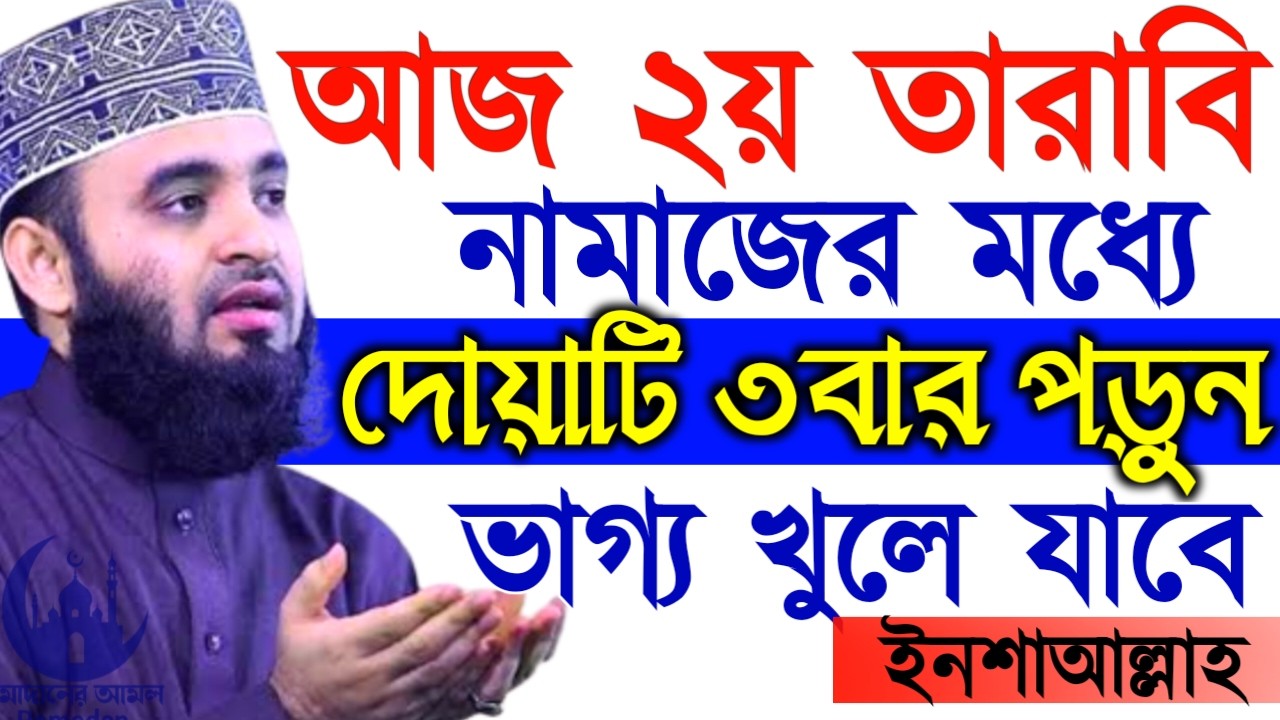 ✔🔴আজ ২য় তারাবি নামাজের ভিতর দোয়াটি ৭বার পড়বেন, Mizanur Rahman Azhari New Waz 2026. Feb 19, 2026