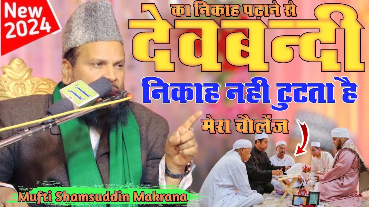 देवबन्दी का पढ़ाने से निकाह नही टुटता है Mufti Shamsuddin Makrana || चैलेंज के साथ सुनिए है को बताए