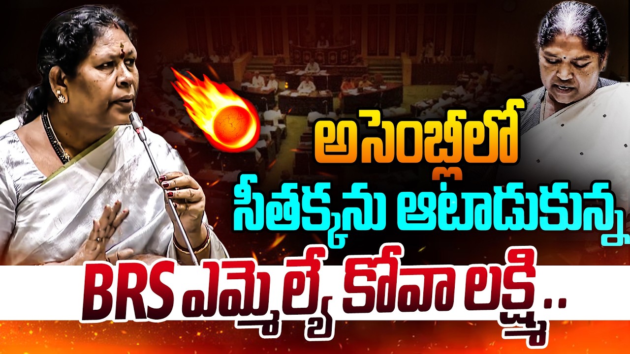 అసెంబ్లీలో సీతక్కను ఆటాడుకున్న | Mla Kova Laxmi Massive Warning to Minister Seethakka | RG TV TELUGU