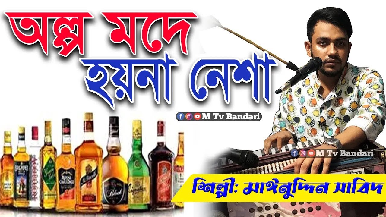 অল্প মদে হয়না নেশা পুরা বোতল দে Singer Maynuddin Sabid এলমে মারফতি গান মাইনউদ্দীন সাবিদ M Tv Vandari