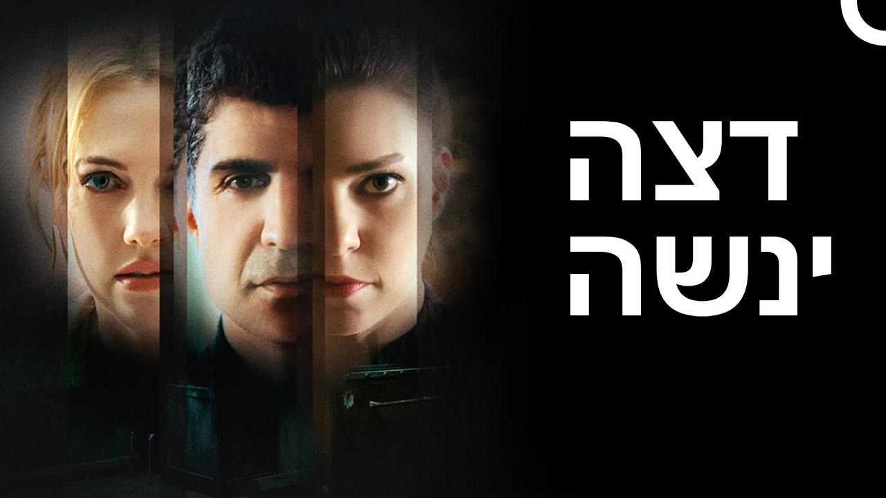 הצד השני | סרט דרמה - מותחן טורקי (עם כתוביות בעברית)